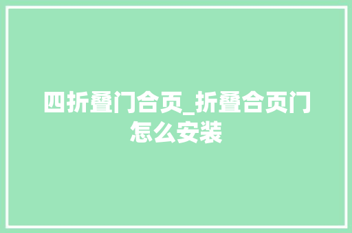 四折叠门合页_折叠合页门怎么安装