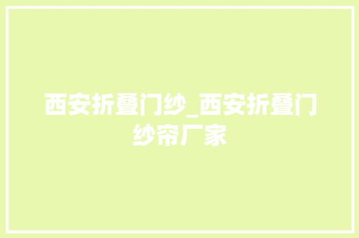 西安折叠门纱_西安折叠门纱帘厂家