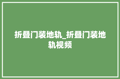 折叠门装地轨_折叠门装地轨视频