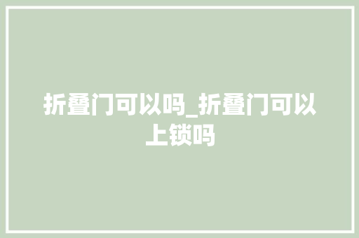 折叠门可以吗_折叠门可以上锁吗