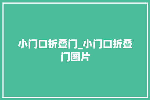 小门口折叠门_小门口折叠门图片