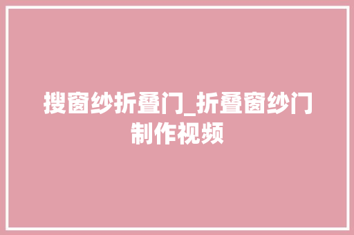 搜窗纱折叠门_折叠窗纱门制作视频