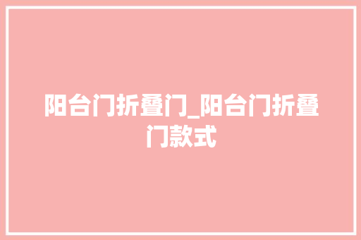 阳台门折叠门_阳台门折叠门款式