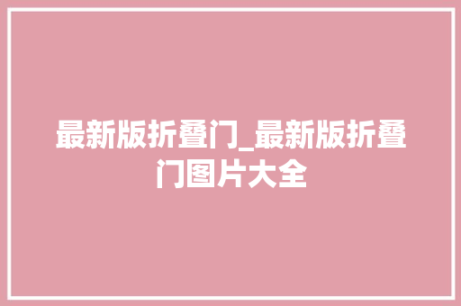 最新版折叠门_最新版折叠门图片大全