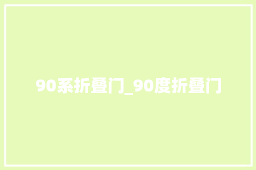 90系折叠门_90度折叠门