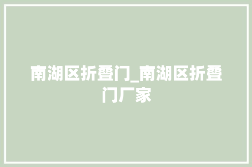 南湖区折叠门_南湖区折叠门厂家