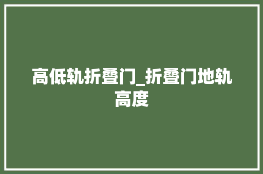 高低轨折叠门_折叠门地轨高度