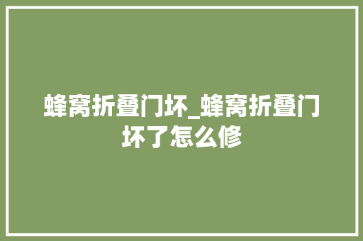 蜂窝折叠门坏_蜂窝折叠门坏了怎么修