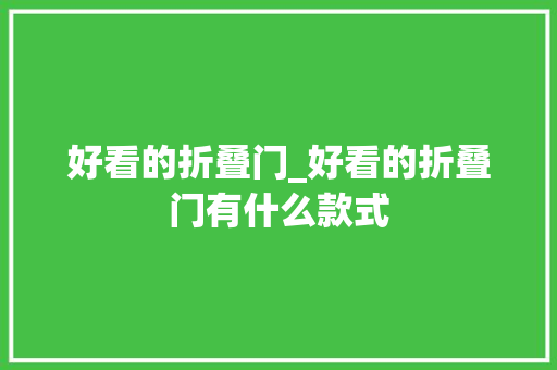 好看的折叠门_好看的折叠门有什么款式