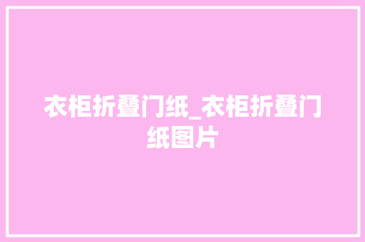 衣柜折叠门纸_衣柜折叠门纸图片