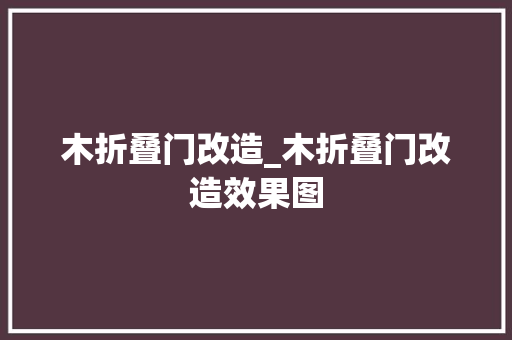 木折叠门改造_木折叠门改造效果图