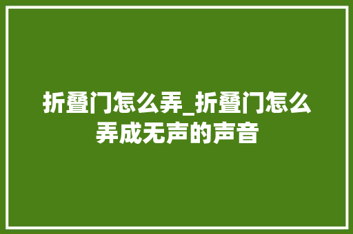 折叠门怎么弄_折叠门怎么弄成无声的声音