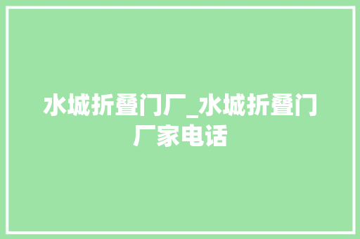 水城折叠门厂_水城折叠门厂家电话