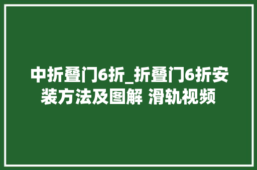 中折叠门6折_折叠门6折安装方法及图解 滑轨视频