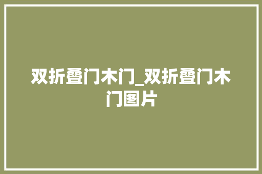 双折叠门木门_双折叠门木门图片