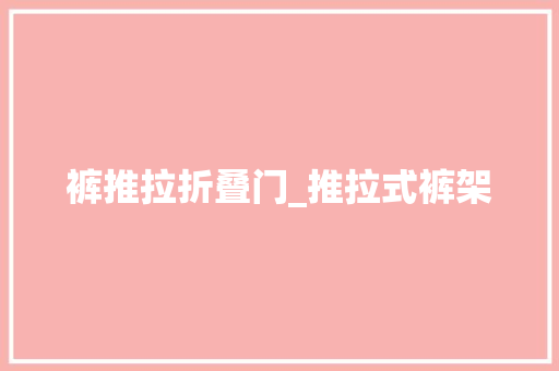 裤推拉折叠门_推拉式裤架