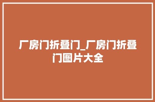 厂房门折叠门_厂房门折叠门图片大全