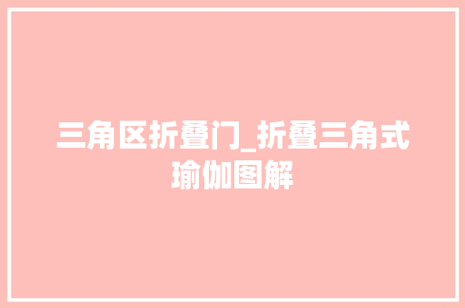 三角区折叠门_折叠三角式瑜伽图解