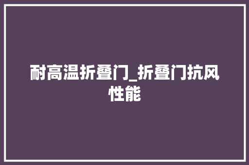 耐高温折叠门_折叠门抗风性能