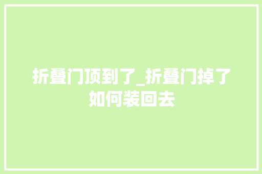 折叠门顶到了_折叠门掉了如何装回去