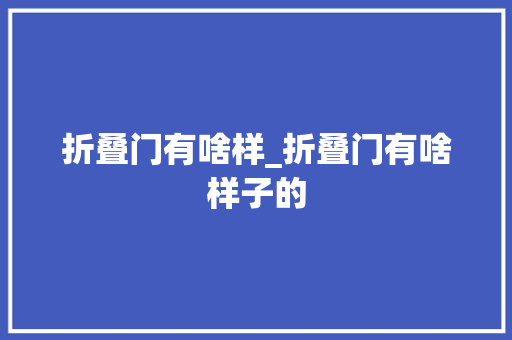 折叠门有啥样_折叠门有啥样子的