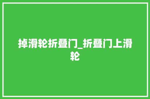 掉滑轮折叠门_折叠门上滑轮