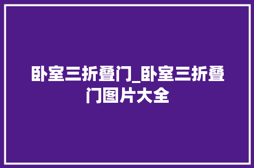 卧室三折叠门_卧室三折叠门图片大全
