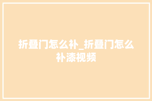 折叠门怎么补_折叠门怎么补漆视频