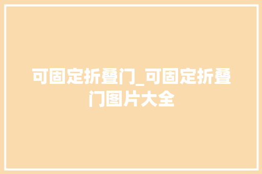 可固定折叠门_可固定折叠门图片大全