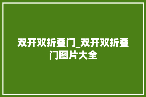双开双折叠门_双开双折叠门图片大全