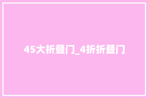 45大折叠门_4折折叠门