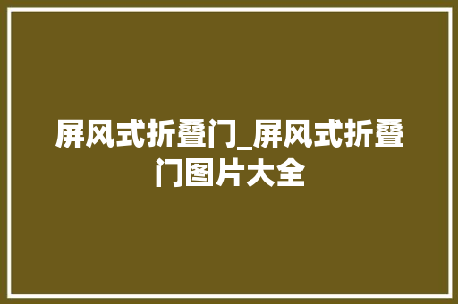 屏风式折叠门_屏风式折叠门图片大全