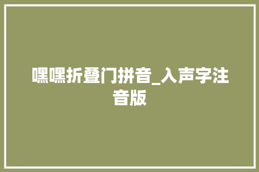 嘿嘿折叠门拼音_入声字注音版