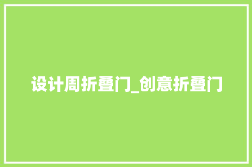 设计周折叠门_创意折叠门