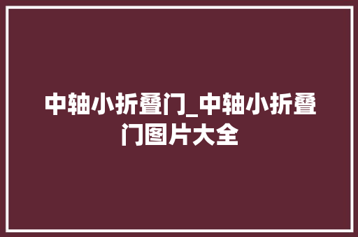 中轴小折叠门_中轴小折叠门图片大全