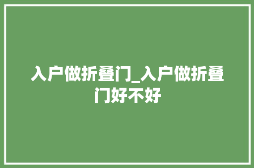 入户做折叠门_入户做折叠门好不好