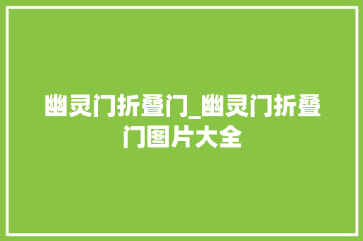 幽灵门折叠门_幽灵门折叠门图片大全