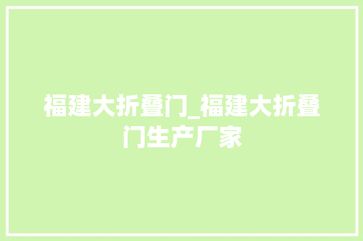 福建大折叠门_福建大折叠门生产厂家