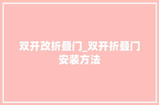 双开改折叠门_双开折叠门安装方法