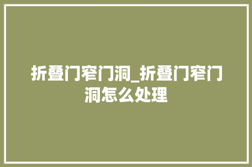 折叠门窄门洞_折叠门窄门洞怎么处理