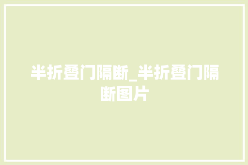 半折叠门隔断_半折叠门隔断图片