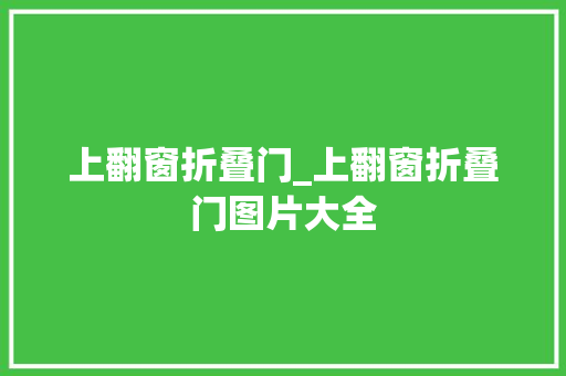 上翻窗折叠门_上翻窗折叠门图片大全