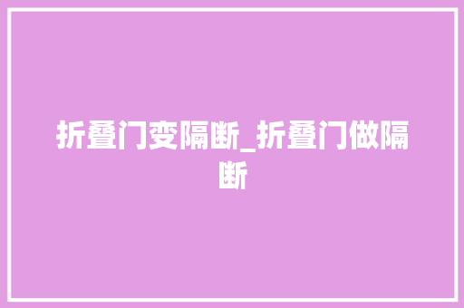折叠门变隔断_折叠门做隔断