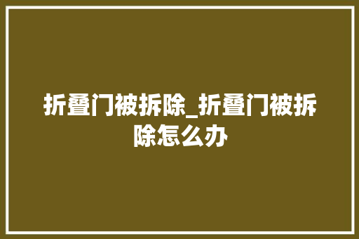 折叠门被拆除_折叠门被拆除怎么办