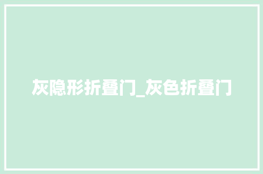 灰隐形折叠门_灰色折叠门
