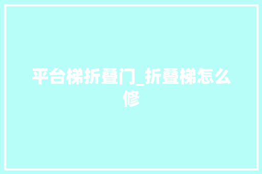 平台梯折叠门_折叠梯怎么修