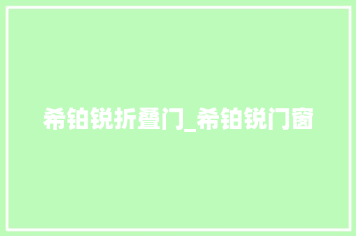 希铂锐折叠门_希铂锐门窗