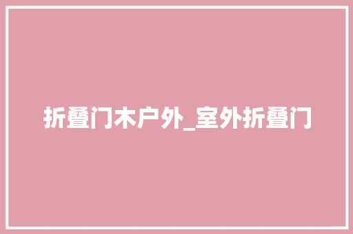 折叠门木户外_室外折叠门