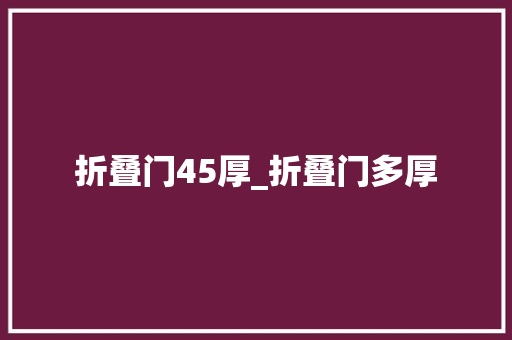 折叠门45厚_折叠门多厚