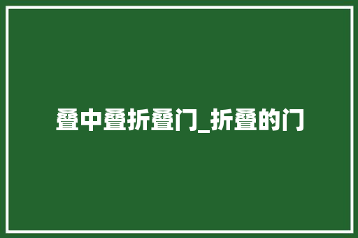 叠中叠折叠门_折叠的门